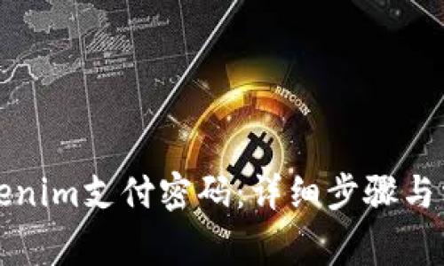如何找回Tokenim支付密码：详细步骤与常见问题解答