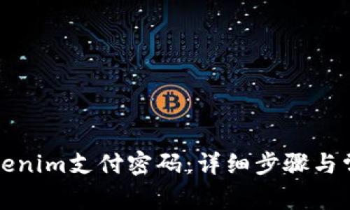 如何找回Tokenim支付密码：详细步骤与常见问题解答