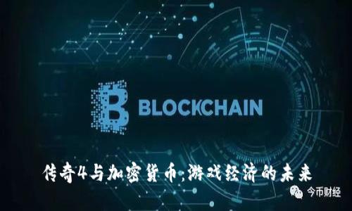 传奇4与加密货币：游戏经济的未来