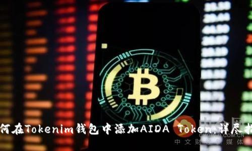 如何在Tokenim钱包中添加AIDA Token：详尽指南