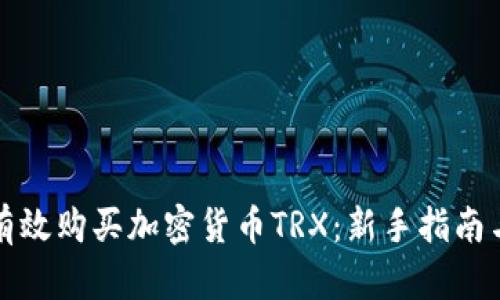 如何有效购买加密货币TRX：新手指南与技巧