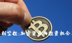 Tokenim福利空投：加密货币的投资机会与参与指南