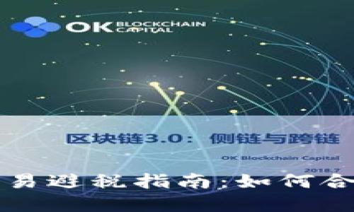 加密货币交易避税指南：如何合法降低税负