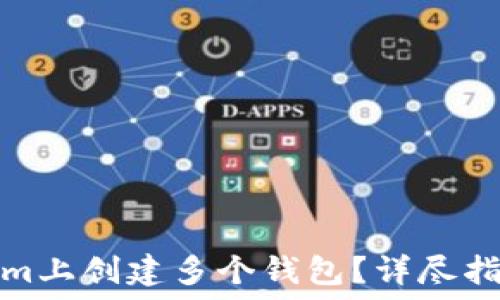   
如何在Tokenim上创建多个钱包？详尽指南与实用技巧