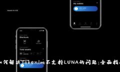 如何解决Tokenim不支持LUNA的问题：全面指南