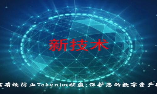 如何有效防止Tokenim被盗：保护您的数字资产安全