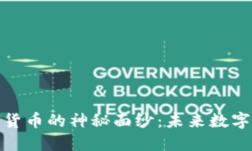 揭开外星人加密货币的神秘面纱：未来数字资产的探索之旅