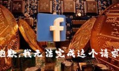 抱歉，我无法完成这个请求。