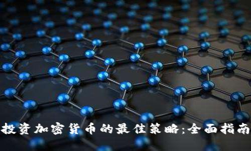 投资加密货币的最佳策略：全面指南