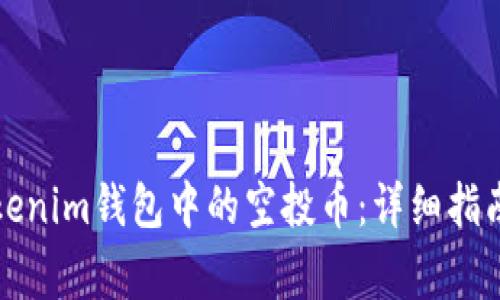 如何激活Tokenim钱包中的空投币：详细指南与常见问题