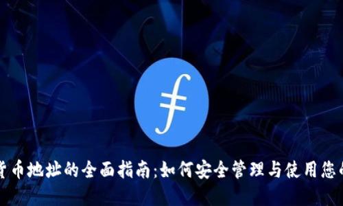 英国加密货币地址的全面指南：如何安全管理与使用您的加密资产