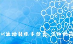 如何计算TokenIM波场转账手续费：详细指南与常见