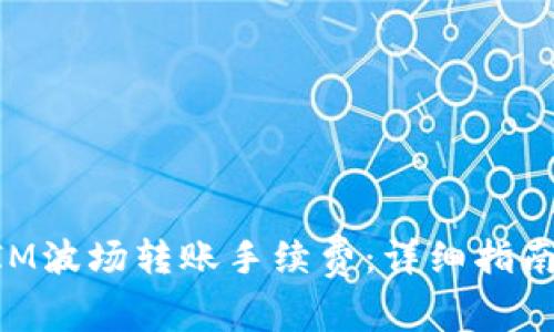 如何计算TokenIM波场转账手续费：详细指南与常见问题解答