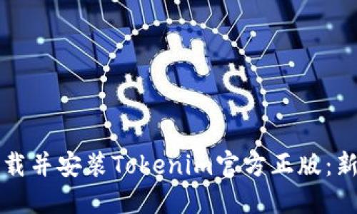 如何下载并安装Tokenim官方正版：新手指南