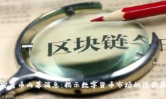 加密货币内幕消息：揭示数字货币市场的隐藏真