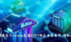 如何通过Tokenim充值USDT到火币交易所：详细指南