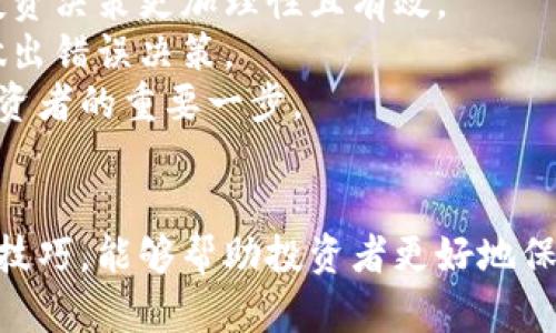 /加密货币托管技巧：确保你的数字资产安全与增值/  
加密货币托管, 数字资产安全, 加密货币投资, 托管服务/guanjianci

引言
随着区块链技术的普及与加密货币市场的蓬勃发展，越来越多的投资者开始涉足这一领域。然而，加密货币的使用和管理并非易事，尤其是在储存和托管方面。本文将深入介绍一些加密货币托管的技巧，帮助投资者确保数字资产的安全与增值。

一、加密货币托管的必要性
首先，我们需要理解为什么加密货币的托管如此重要。与传统资产不同，加密货币的交易和存储是完全数字化的。这就意味着，一个小的失误或者安全漏洞都可能导致巨大的损失。加密货币托管解决了用户在存储和管理数字资产时面临的安全和便利问题。
许多投资者选择将他们的资产托管在交易所或专门的托管服务平台，以避免私钥丢失或被盗的风险。此外，托管服务还可以提供额外的安全保护，比如多重签名、冷存储等。这些服务可以帮助投资者更好地管理他们的数字资产，减少安全隐患。

二、选择合适的托管服务
在选择加密货币托管服务时，投资者需要考虑几个关键因素。首先，平台的声誉和安全性至关重要。务必选择信誉良好的服务提供商，如Coinbase Custody、BitGo等，这些平台已获得行业的广泛认可。
其次，费用也是一个重要考量因素。不同平台的收费标准差异很大，包括存储费、交易费等。投资者需要仔细对比，确保选择性价比高的服务。
另一个需要关注的方面是监管合规性。一些高质量的托管服务会受到金融监管机构的监督，这意味着它们需要遵循严格的合规性规定，以保护用户的资产安全。

三、加密货币托管的安全措施
安全是加密货币托管的首要考虑。以下是几种常见的安全措施：
ul
    listrong冷存储/strong：许多托管服务提供商会采用冷存储技术，将大部分资产存储在没有网络连接的设备上，这样可以大大降低被黑客攻击的风险。/li
    listrong多重签名/strong：通过多重签名技术，用户的资产只有在经过多方确认后才可进行转移，这样即使某个密钥被盗，也无法轻易转移资产。/li
    listrong保险保障/strong：一些托管服务提供商还会为用户提供保险保障，一旦发生盗窃或损失，用户可以得到相应的补偿。/li
/ul

四、如何管理你的托管账户
虽然将资产交给专业的托管服务，许多投资者仍然需要负责监督和管理自己的账户。以下是一些管理托管账户的技巧：
ul
    listrong定期查看账户状况/strong：及时了解账户的增值情况以及是否有可疑活动，这是确保投资安全的关键。/li
    listrong使用强密码和双因素认证/strong：确保开启双因素认证，并定期更新密码，以保护账户安全。/li
    listrong保持信息更新/strong：关注市场动态和托管服务平台的政策变动，及时调整策略。/li
/ul

五、加密货币托管的投資策略
对于长线投资者而言，托管不仅仅是安全问题，还可以与投资策略紧密结合。以下是一些建议：
ul
    listrong多样化投资组合/strong：在不同的托管平台上分散投资，可以降低单一平台风险带来的漏洞。/li
    listrong定期评估投资组合/strong：根据市场行情变化，定期评估并调整投资组合，以实现最大化的收益。/li
    listrong长线投资思维/strong：加密货币市场波动性大，投资者应保持耐心，避免进行频繁的交易，降低交易成本。/li
/ul

六、可能相关的问题

h4问题1：如何选择安全的加密货币托管服务？/h4
选择安全的加密货币托管服务并不是一件简单的事情，市场上服务器数量庞大，投资者在选择时需要考虑多个因素。首先是平台的正规性和声誉。选择那些已经获得监管部门认证的服务平台，这些平台通常会有更高的安全保障措施。其次，了解平台的历史，看看是否有黑客事件或用户投诉。此外，用户评价也是重要参考，看看其他用户的使用体验。
其次，平台的安全性措施也非常关键，如对私钥的管理方法、是否使用冷存储、多重签名技术等。冷存储可以减少网络攻击的风险，而多重签名能有效防止私钥一旦被盗就导致资产损失的风险。
最后，用户还需要关注托管服务的保险政策，一些优秀的平台会为用户提供资产保险，这意味着在发生意外时，用户可以得到一定的赔偿，增加了投资的安全性。

h4问题2：加密货币托管的相关费用一般有哪些？/h4
在选择加密货币托管服务时，投资者需要关注相关费用，这些费用通常包括存储费、交易费、提现费等。存储费是为资产保管支付的费用，往往会根据资产数量或存储时间变化，一些平台会有免费的存储方案。
交易费通常是用户在交易时所需支付的费用，可能与交易量成正比。一些平台为了吸引用户，会降低交易费用，但需要注意长期使用后的累积费用是否超出预期。
提现费是用户从托管账户中提取资金时需要支付的费用，这个费用可能因平台不同而有所差异。了解这些费用可以帮助用户更好地计算投资收益，做出明智的投资决策。

h4问题3：加密货币托管服务的法律合规性如何？/h4
加密货币托管服务的法律合规性是用户在选择服务供给商时需要特别关注的问题。目前许多国家和地区都在推进加密货币的立法，合规的平台通常会在法律框架内运行，遵循反洗钱（AML）和了解你的客户（KYC）的相关法规。
平台若能获得合法合规的运营许可证，则说明其非常重视合规性，这也意味着用户安心使用该服务的可能性会大大增加。同时，合规的平台会采取严格的身份验证措施，保护用户的资金安全。
用户在选择托管服务时，可以通过查询服务平台的官方网站或官方公告，了解其合规情况，确保选择的服务平台是合法且受监管的，减少潜在的法律风险。

h4问题4：既然可以采用托管服务，是否还有必要了解加密货币的工作原理？/h4
尽管托管服务为投资者提供了方便和安全，但了解加密货币的基本原理依然是十分必要的。了解区块链技术、加密算法、共识机制等基本概念，可以帮助你的投资决策更加理性且有效。
通过掌握加密货币的基本特性，投资者可以更好地判断市场趋势，掌握投资机会。在遭遇市场波动时，具备扎实知识的投资者能够保持理智，避免受情绪影响做出错误决策。
另外，了解加密货币的工作原理还能够帮助投资者更好地评估不同托管服务的优缺点，以便于寻找到最适合自己的平台。总之，掌握必要的知识是成为成功投资者的重要一步。

结论
加密货币托管是一项对大多数投资者至关重要的技能，在选择适合的托管服务、保障资产安全、合理管理账户等方面都有许多技巧可供参考。本文介绍的托管技巧，能够帮助投资者更好地保护自己的数字资产，同时提升投资回报。在动态多变的加密货币市场中，只有持续学习与探索，才能立于不败之地。