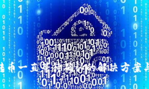 Tokenim钱包转币一直等待确认的解决方案与常见问题解答