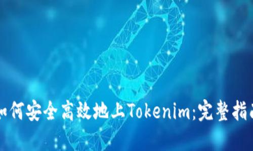 如何安全高效地上Tokenim：完整指南