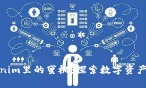 揭开Tokenim里的蜜桃：探索数字资产的新机遇