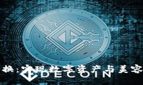 毛发加密货币兑换：实现数字资产与美容行业的创新结合