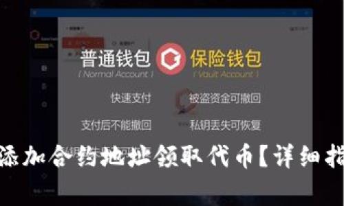 如何通过TokenIM添加合约地址领取代币？详细指南与常见问题解答