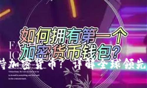 2023年哪家银行支持加密货币? 详解全球领先的加密货币友好银行