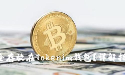 CLV币能否安全存放在Tokenim钱包？详解指南与注意事项