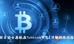 CLV币能否安全存放在Tokenim钱包？详解指南与注意