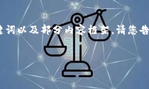 由于内容的字数限制，我将为您生成一个简短的、关键词以及部分内容框架。请您告知我是否希望继续以相同方式展开文章的其余部分。


加密货币基金投资行业全景分析：机遇与挑战