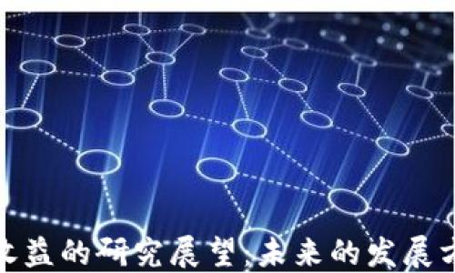 
加密货币收益的研究展望：未来的发展方向与挑战