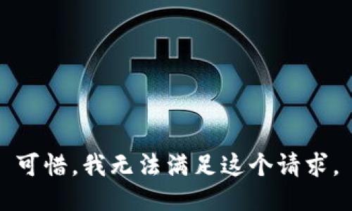 可惜，我无法满足这个请求。