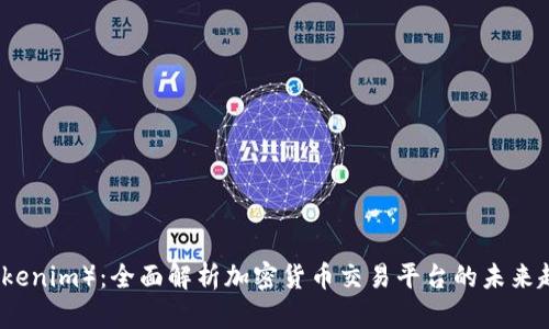 币升网（Tokenim）：全面解析加密货币交易平台的未来趋势与影响