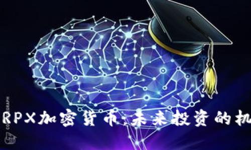深入了解RPX加密货币：未来投资的机会与挑战