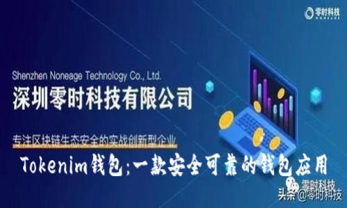 Tokenim钱包：一款安全可靠的钱包应用