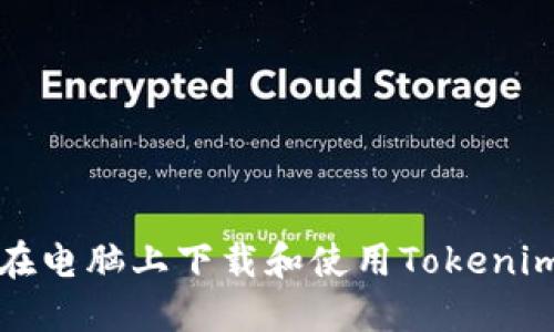如何在电脑上下载和使用Tokenim钱包