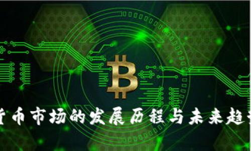 加密货币市场的发展历程与未来趋势分析