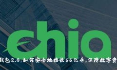 Tokenim钱包2.0：如何安全地接收66亿币，保障数字