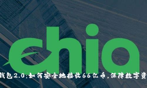 Tokenim钱包2.0：如何安全地接收66亿币，保障数字资产的安全