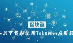 如何在iOS设备上下载和使用Tokenim应用程序的完整