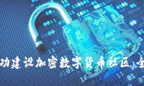 如何成功建设加密数字货币社区：全面指南