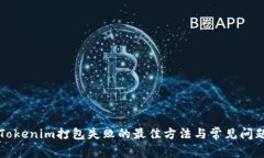 解决Tokenim打包失败的最佳方法与常见问题解析
