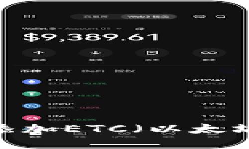 如何在Tokenim平台上添加ETC（以太坊经典）：详细步骤与技巧