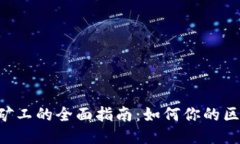 Tokenim转账矿工的全面指南：如何你的区块链交易