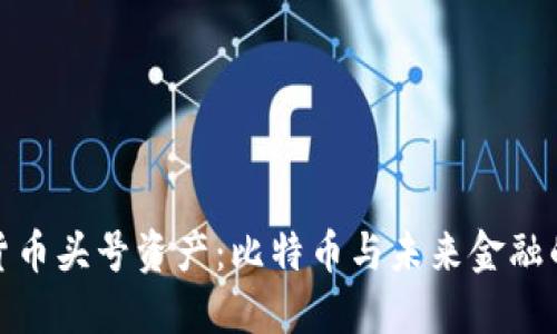 加密货币头号资产：比特币与未来金融的演变