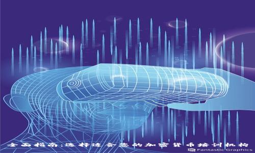 全面指南：选择适合您的加密货币培训机构