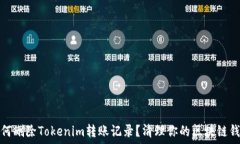  如何删除Tokenim转账记录？清理你的区块链钱包