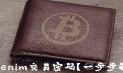 如何找回Tokenim交易密码？一步步解决您的困扰