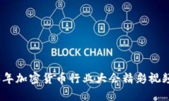 2023年加密货币行业大会精彩视频回顾