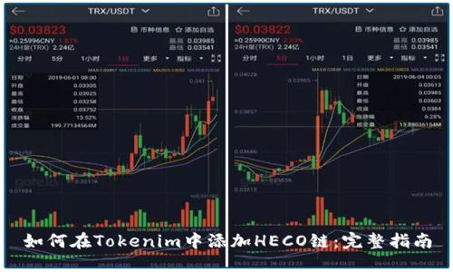 如何在Tokenim中添加HECO链：完整指南